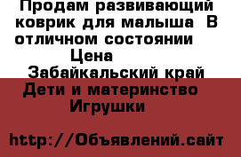 Продам развивающий коврик для малыша. В отличном состоянии.  › Цена ­ 999 - Забайкальский край Дети и материнство » Игрушки   